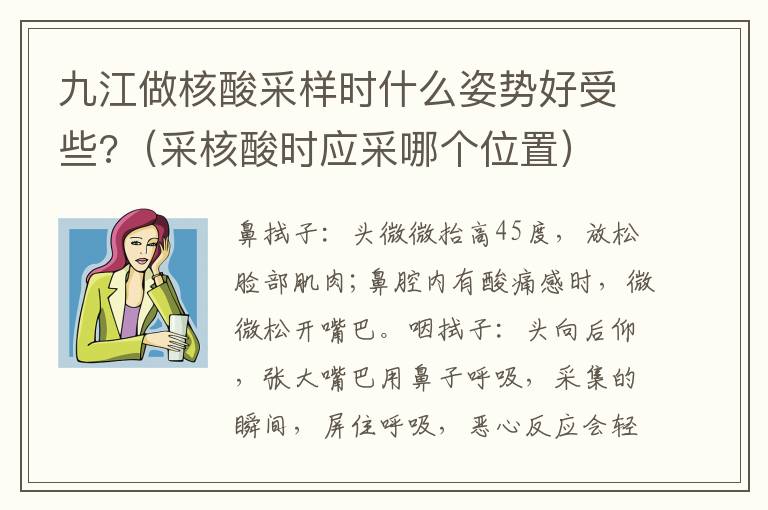 九江做核酸采样时什么姿势好受些?（采核酸时应采哪个位置）