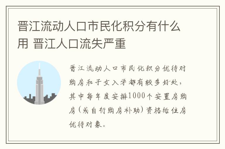 晋江流动人口市民化积分有什么用 晋江人口流失严重