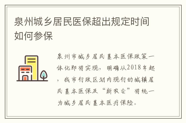 泉州城乡居民医保超出规定时间如何参保
