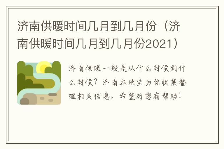 济南供暖时间几月到几月份（济南供暖时间几月到几月份2021）