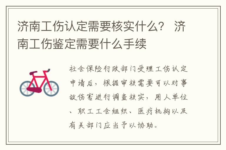 济南工伤认定需要核实什么？ 济南工伤鉴定需要什么手续
