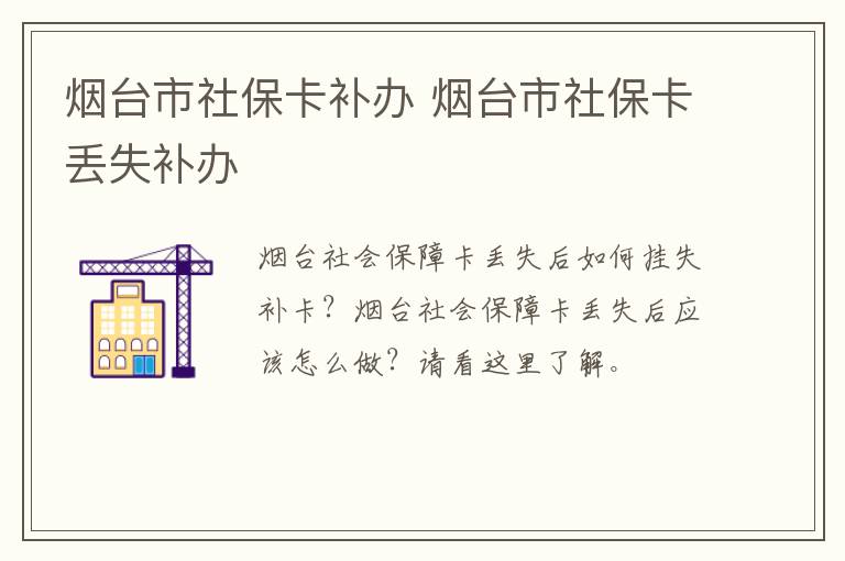 烟台市社保卡补办 烟台市社保卡丢失补办