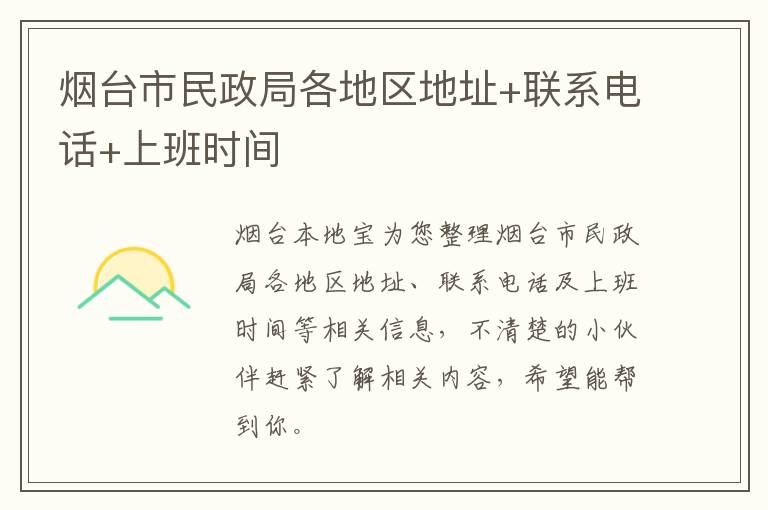 烟台市民政局各地区地址+联系电话+上班时间