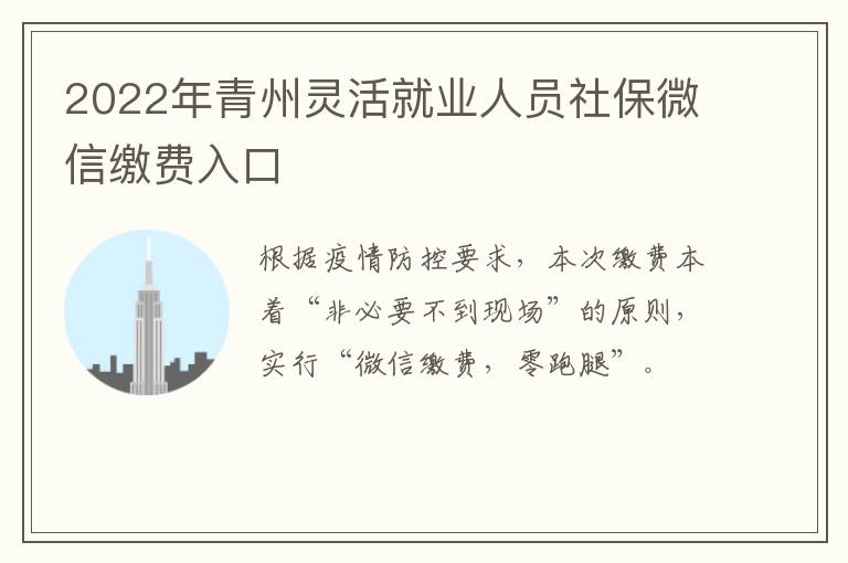 2022年青州灵活就业人员社保微信缴费入口