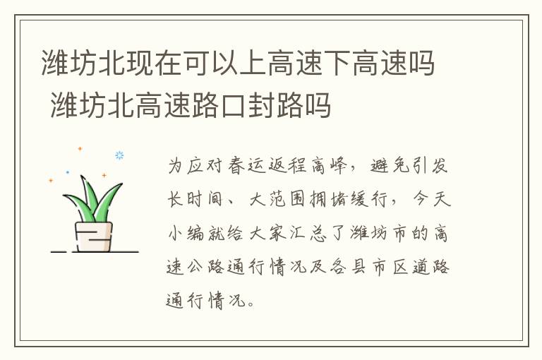 潍坊北现在可以上高速下高速吗 潍坊北高速路口封路吗