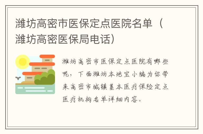 潍坊高密市医保定点医院名单（潍坊高密医保局电话）