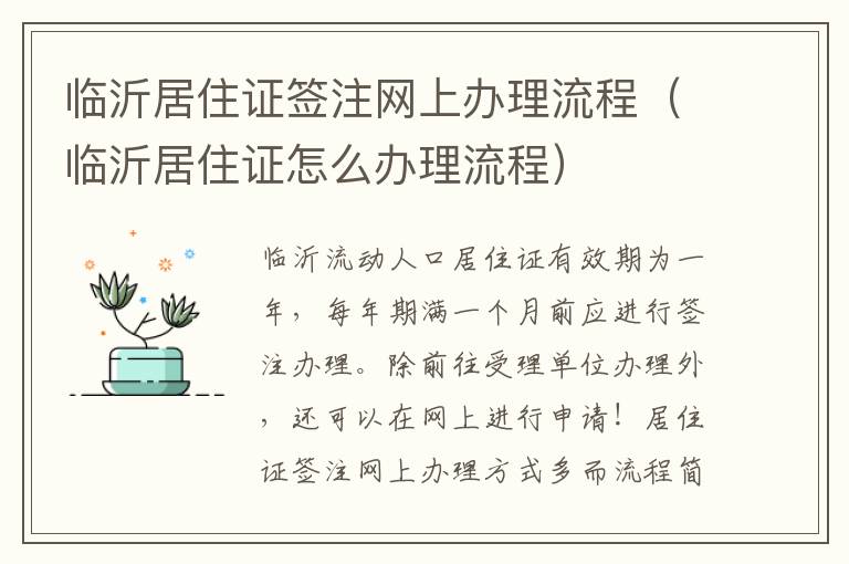 临沂居住证签注网上办理流程（临沂居住证怎么办理流程）