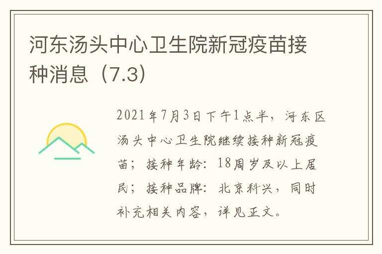 河东汤头中心卫生院新冠疫苗接种消息（7.3）