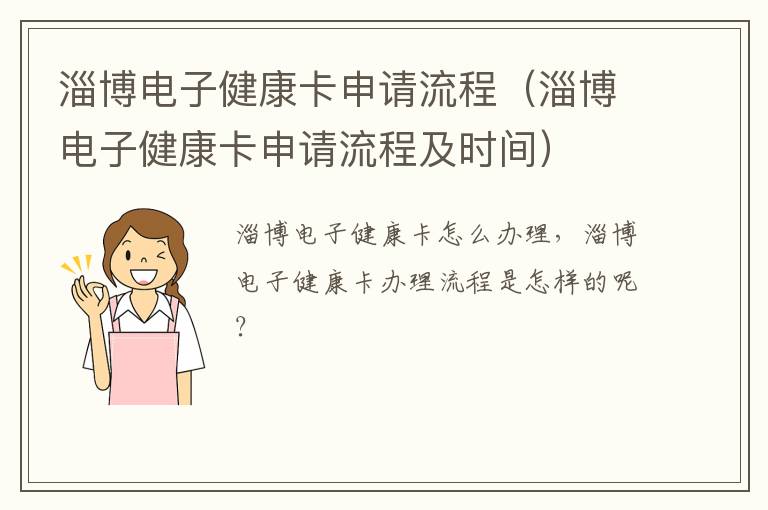 淄博电子健康卡申请流程（淄博电子健康卡申请流程及时间）