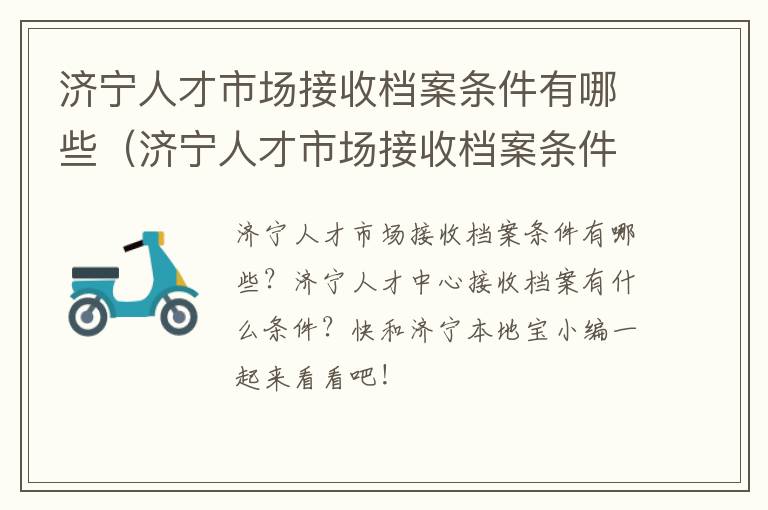 济宁人才市场接收档案条件有哪些（济宁人才市场接收档案条件有哪些呢）