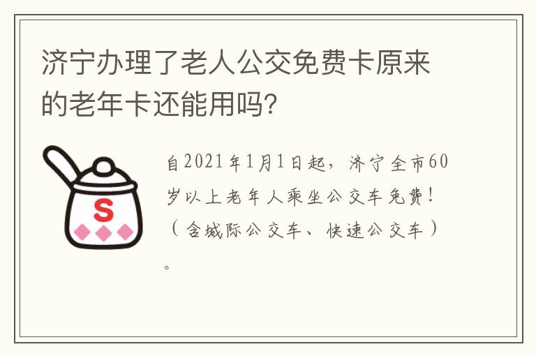 济宁办理了老人公交免费卡原来的老年卡还能用吗？