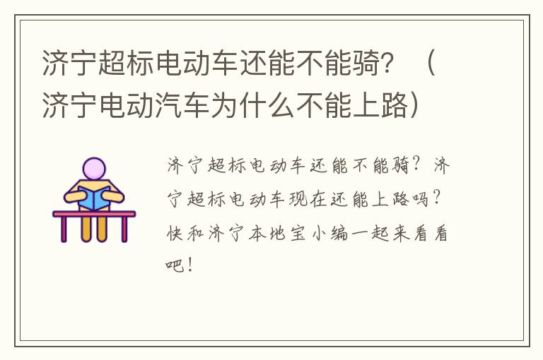 济宁超标电动车还能不能骑？（济宁电动汽车为什么不能上路）