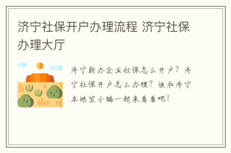 济宁社保开户办理流程 济宁社保办理大厅