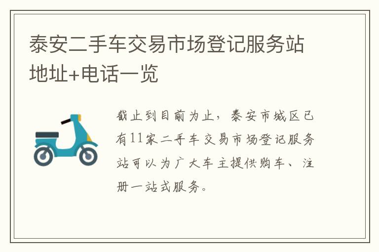 泰安二手车交易市场登记服务站地址+电话一览