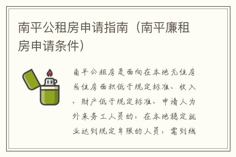 南平公租房申请指南（南平廉租房申请条件）