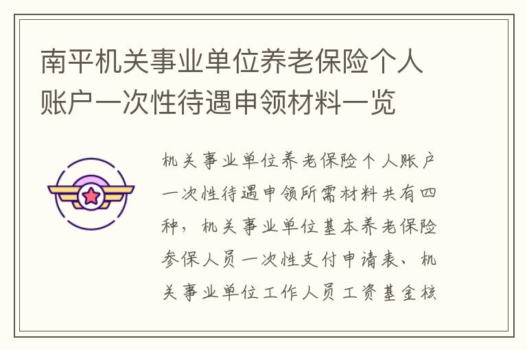 南平机关事业单位养老保险个人账户一次性待遇申领材料一览
