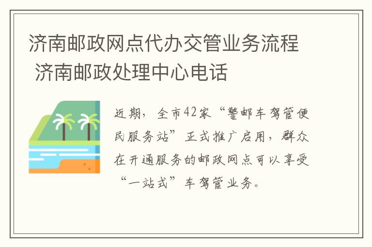 济南邮政网点代办交管业务流程 济南邮政处理中心电话