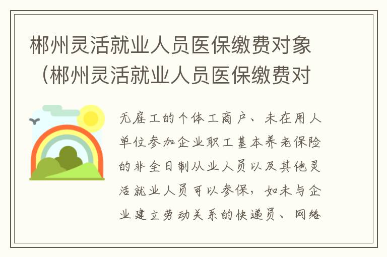 郴州灵活就业人员医保缴费对象（郴州灵活就业人员医保缴费对象是）