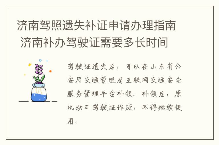 济南驾照遗失补证申请办理指南 济南补办驾驶证需要多长时间