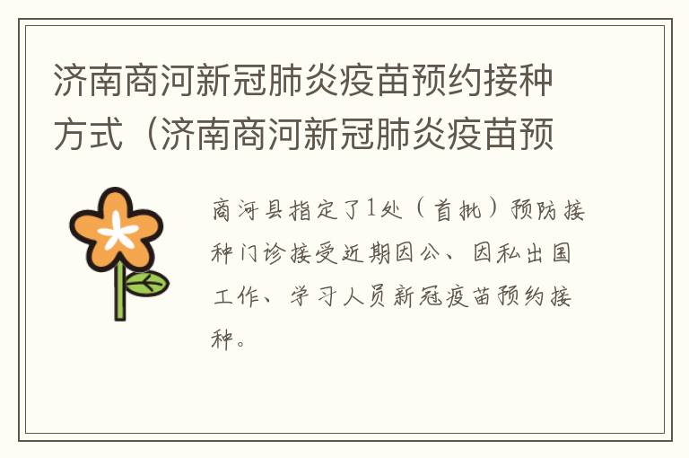 济南商河新冠肺炎疫苗预约接种方式（济南商河新冠肺炎疫苗预约接种方式是什么）