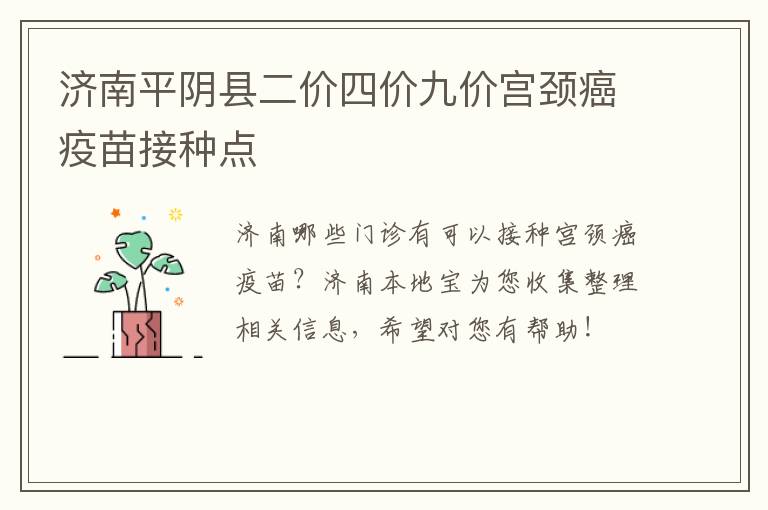 济南平阴县二价四价九价宫颈癌疫苗接种点