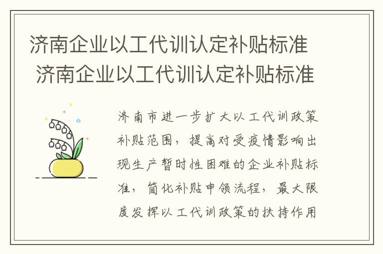 济南企业以工代训认定补贴标准 济南企业以工代训认定补贴标准文件