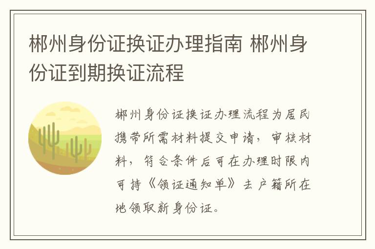 郴州身份证换证办理指南 郴州身份证到期换证流程