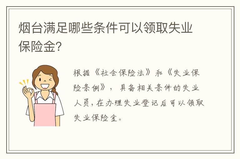 烟台满足哪些条件可以领取失业保险金？