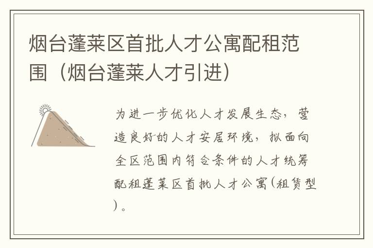 烟台蓬莱区首批人才公寓配租范围（烟台蓬莱人才引进）