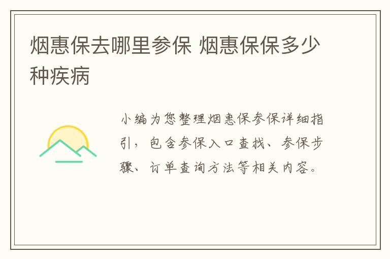 烟惠保去哪里参保 烟惠保保多少种疾病