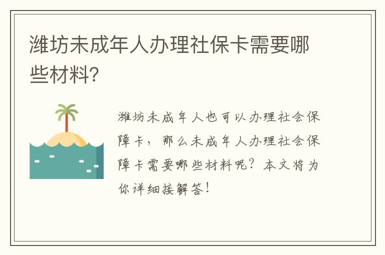 潍坊未成年人办理社保卡需要哪些材料？