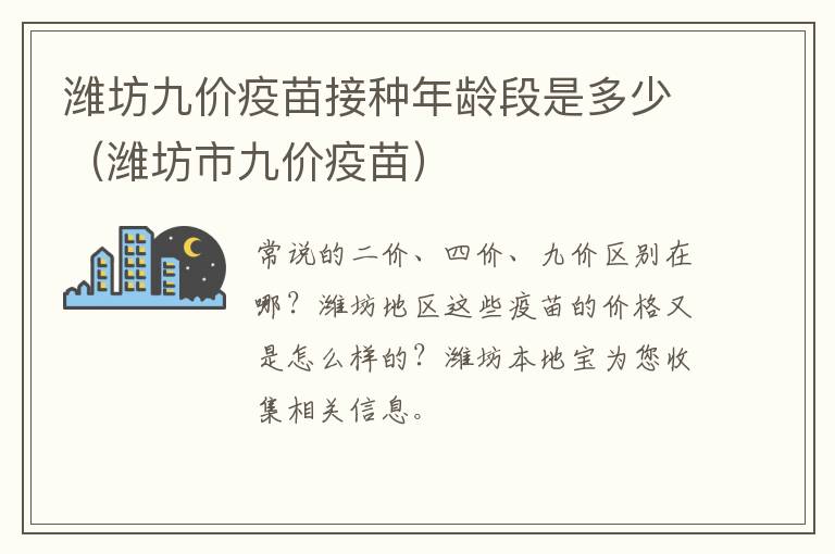 潍坊九价疫苗接种年龄段是多少（潍坊市九价疫苗）