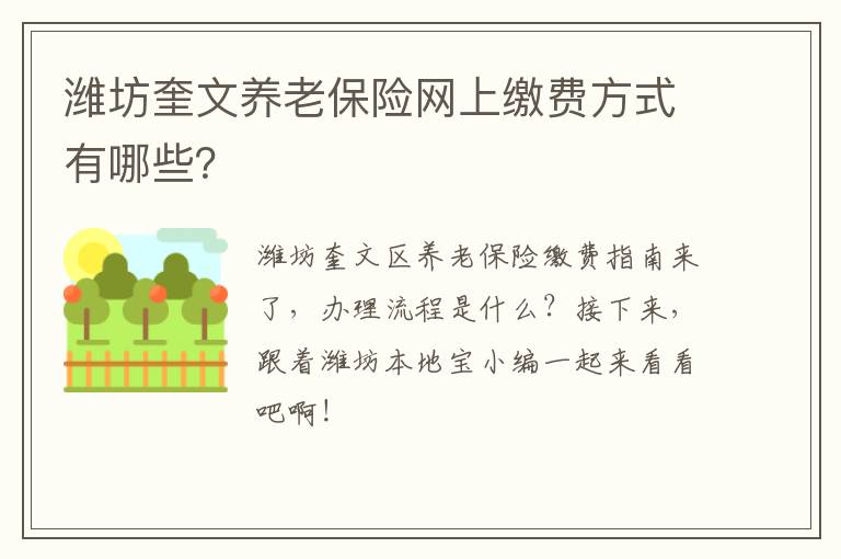 潍坊奎文养老保险网上缴费方式有哪些？