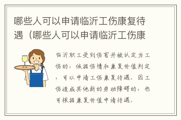 哪些人可以申请临沂工伤康复待遇（哪些人可以申请临沂工伤康复待遇呢）