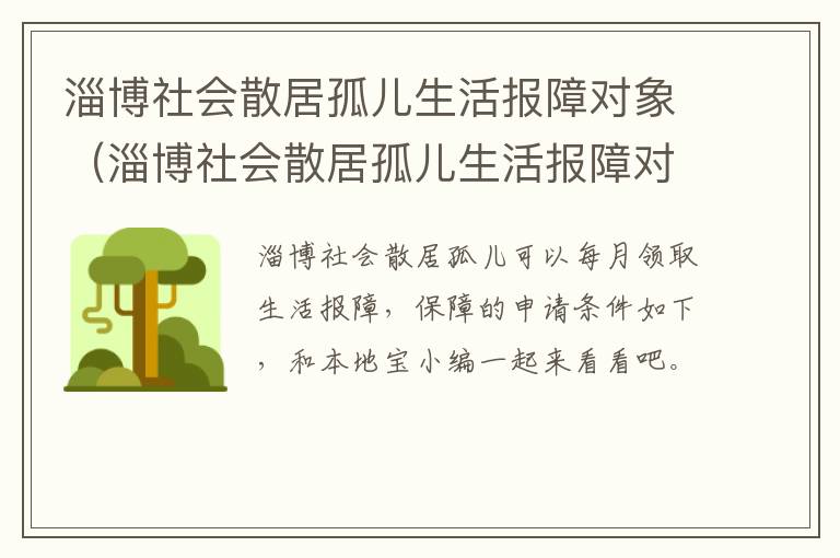 淄博社会散居孤儿生活报障对象（淄博社会散居孤儿生活报障对象有哪些）