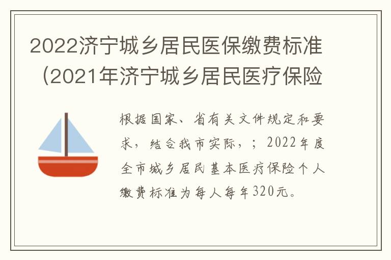 2022济宁城乡居民医保缴费标准（2021年济宁城乡居民医疗保险缴费标准）
