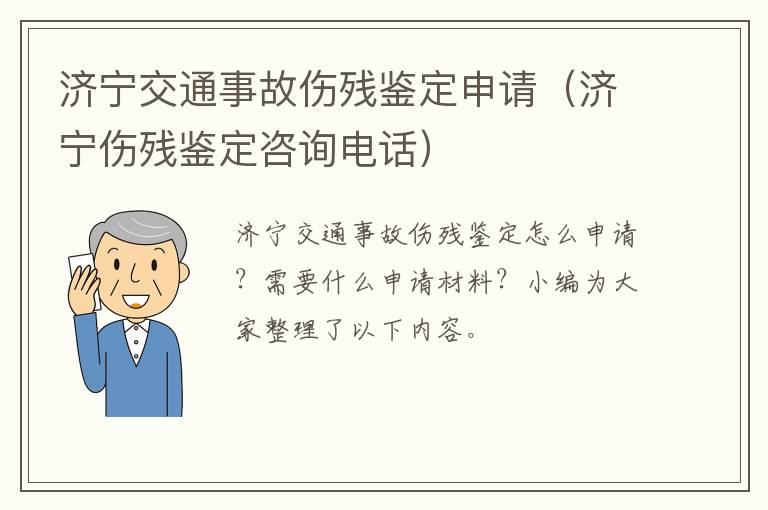 济宁交通事故伤残鉴定申请（济宁伤残鉴定咨询电话）
