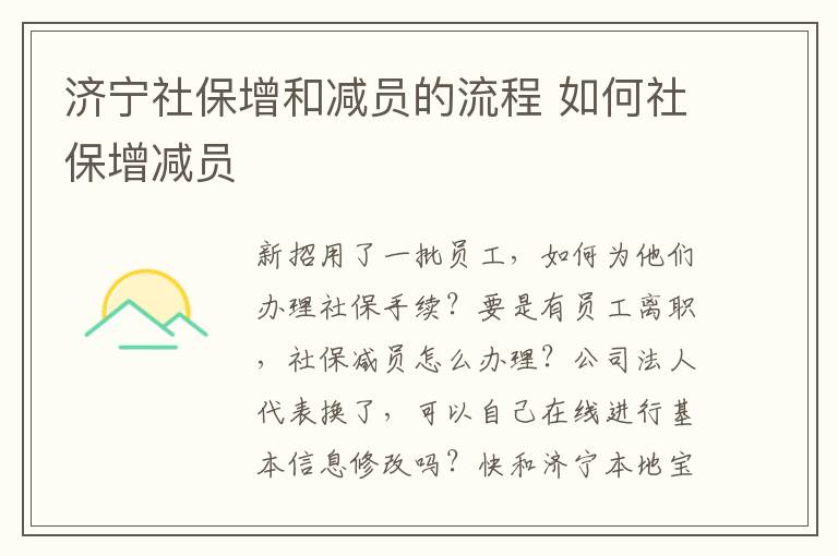 济宁社保增和减员的流程 如何社保增减员