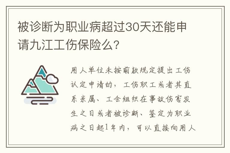被诊断为职业病超过30天还能申请九江工伤保险么?