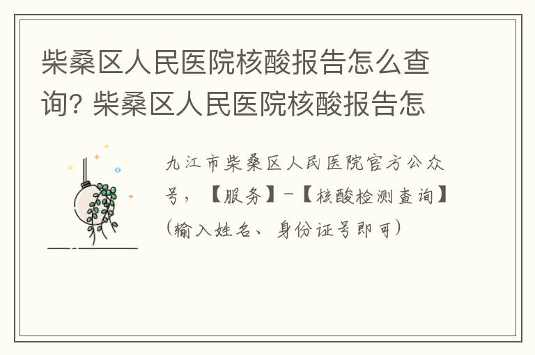 柴桑区人民医院核酸报告怎么查询? 柴桑区人民医院核酸报告怎么查询不到