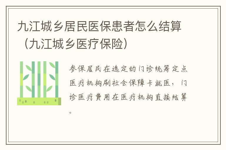 九江城乡居民医保患者怎么结算（九江城乡医疗保险）