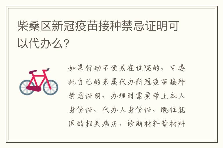柴桑区新冠疫苗接种禁忌证明可以代办么?