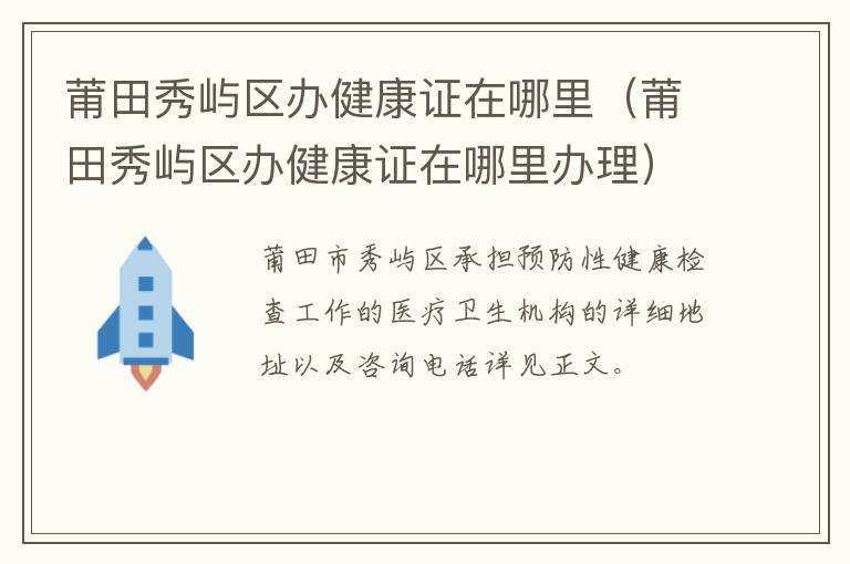 莆田秀屿区办健康证在哪里（莆田秀屿区办健康证在哪里办理）