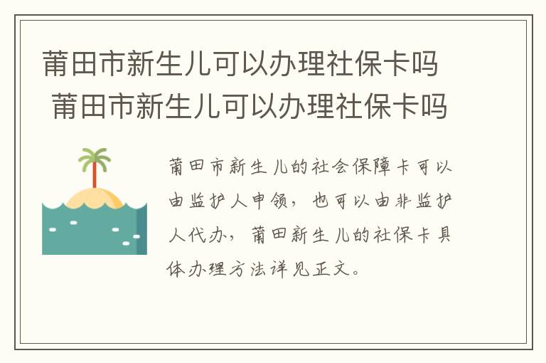 莆田市新生儿可以办理社保卡吗 莆田市新生儿可以办理社保卡吗