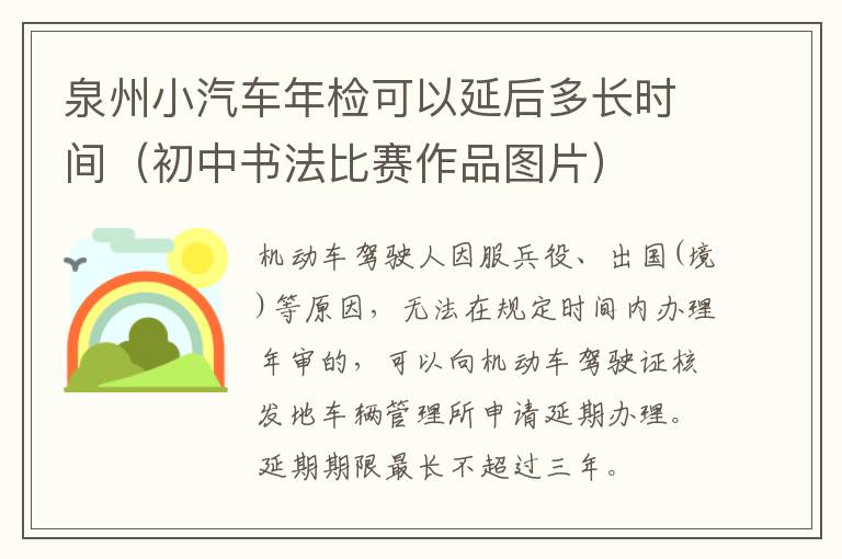 泉州小汽车年检可以延后多长时间（初中书法比赛作品图片）
