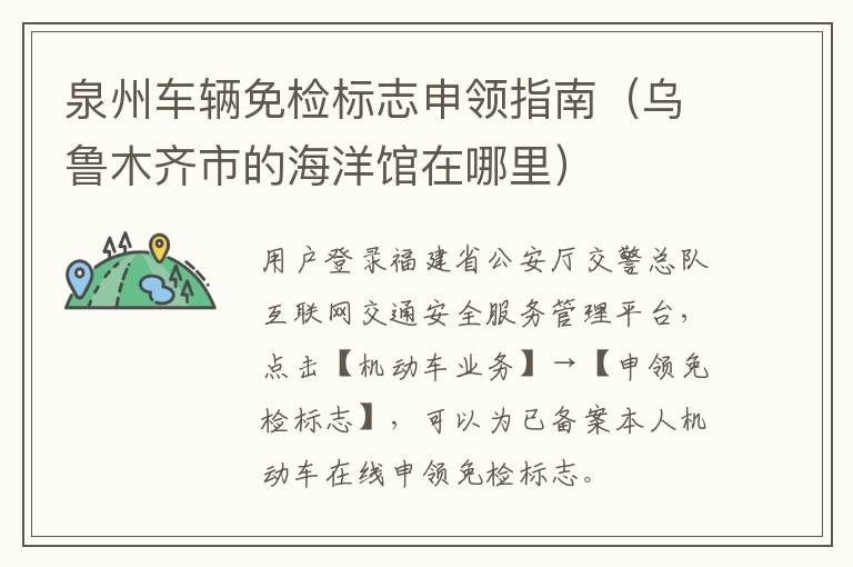 泉州车辆免检标志申领指南（乌鲁木齐市的海洋馆在哪里）