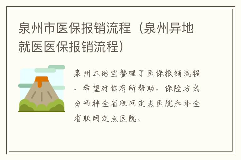 泉州市医保报销流程（泉州异地就医医保报销流程）