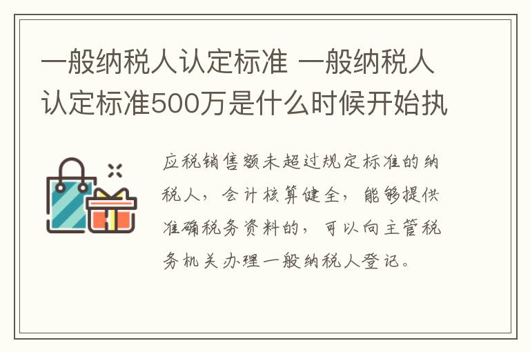 一般纳税人认定标准 一般纳税人认定标准500万是什么时候开始执行