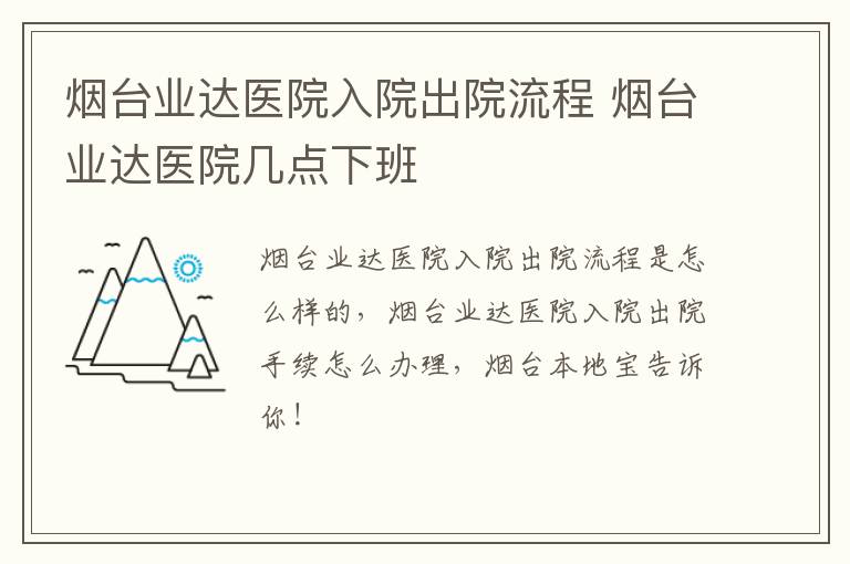 烟台业达医院入院出院流程 烟台业达医院几点下班