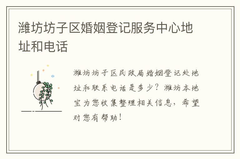 潍坊坊子区婚姻登记服务中心地址和电话